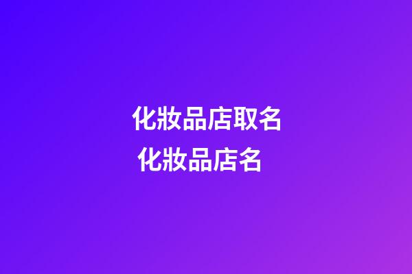 化妝品店取名 化妝品店名-第1張-店鋪起名-玄機派